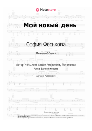 Ноты, аккорды София Феськова - Мой новый день