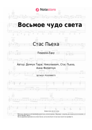 Ноты, аккорды Стас Пьеха, Анна Филипчук - Восьмое чудо света