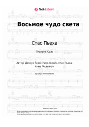 Ноты, аккорды Стас Пьеха, Анна Филипчук - Восьмое чудо света