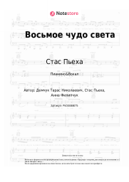 Ноты, аккорды Стас Пьеха, Анна Филипчук - Восьмое чудо света