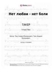 undefined ТАКЕР - Нет любви - нет боли