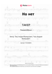 undefined ТАКЕР - Но нет
