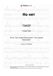 undefined ТАКЕР - Но нет