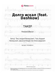 undefined ТАКЕР - Долго искал (feat. Dashkow)