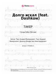 Ноты, аккорды ТАКЕР - Долго искал (feat. Dashkow)