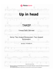 Ноты, аккорды ТАКЕР - Up in head