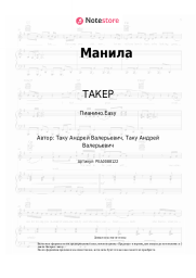 undefined ТАКЕР - Манила