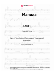 undefined ТАКЕР - Манила