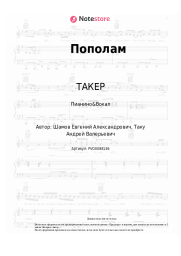 undefined ТАКЕР - Пополам