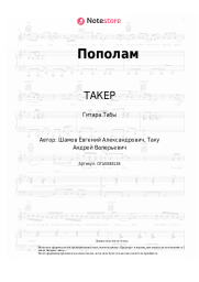 undefined ТАКЕР - Пополам