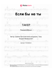 Ноты, аккорды ТАКЕР - Если бы не ты