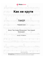 undefined ТАКЕР - Как ни крути