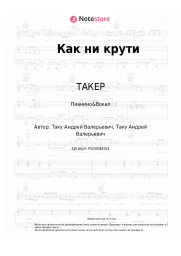 undefined ТАКЕР - Как ни крути