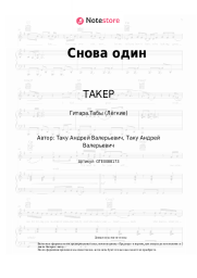 undefined ТАКЕР - Снова один