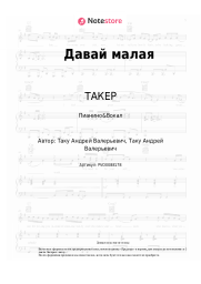 undefined ТАКЕР - Давай малая