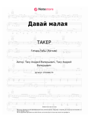 undefined ТАКЕР - Давай малая