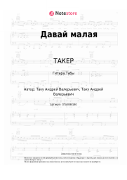 undefined ТАКЕР - Давай малая