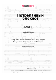 undefined ТАКЕР, LUMMA - Потрепанный блокнот