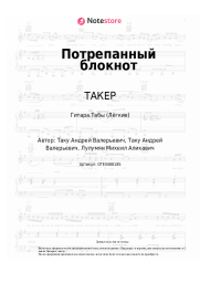 Ноты, аккорды ТАКЕР, LUMMA - Потрепанный блокнот