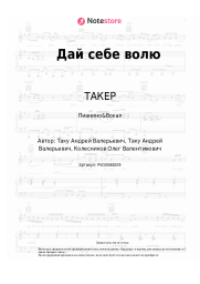 undefined ТАКЕР, ТАНКО - Дай себе волю