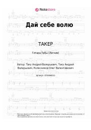 undefined ТАКЕР, ТАНКО - Дай себе волю