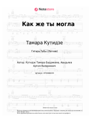 undefined Тамара Кутидзе - Как же ты могла