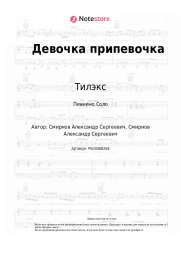undefined Тилэкс - Девочка припевочка