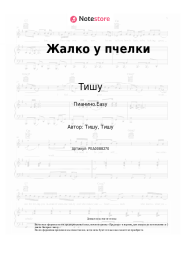 Ноты, аккорды Тишу - Жалко у пчелки