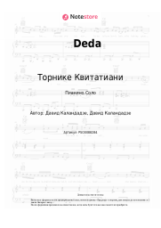 undefined Торнике Квитатиани - Deda
