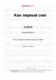 undefined Хабиб - Как первый снег