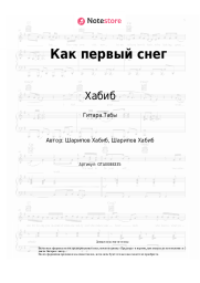 undefined Хабиб - Как первый снег