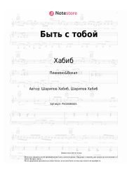 undefined Хабиб - Быть с тобой