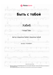 Ноты, аккорды Хабиб - Быть с тобой