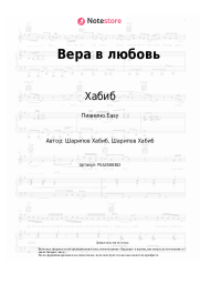 undefined Хабиб, Свой - Вера в любовь