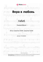 undefined Хабиб, Свой - Вера в любовь