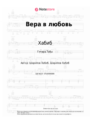 undefined Хабиб, Свой - Вера в любовь