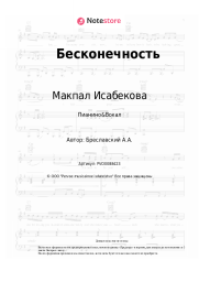 Ноты, аккорды Макпал Исабекова - Бесконечность