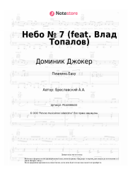 undefined Доминик Джокер - Небо № 7 (feat. Влад Топалов)
