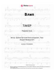 undefined ТАКЕР - Влип
