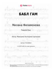 Ноты, аккорды Милана Филимонова - БАБЛ ГАМ