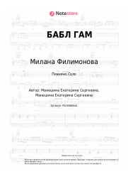 Ноты, аккорды Милана Филимонова - БАБЛ ГАМ