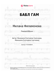 Ноты, аккорды Милана Филимонова - БАБЛ ГАМ