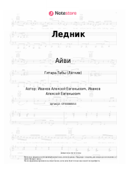undefined Айви - Ледник