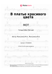 undefined МОТ - В платье красивого цвета