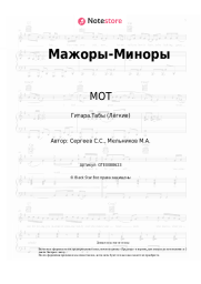 undefined МОТ - Мажоры-Миноры