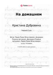 Ноты, аккорды Кристина Дубровина - На домашнем