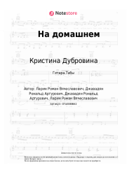 Ноты, аккорды Кристина Дубровина - На домашнем
