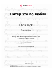 Ноты, аккорды Chris Yank - Питер это по любви