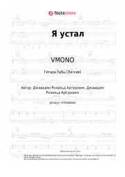Ноты, аккорды VMONO - Я устал
