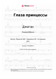 undefined Джиган - Глаза принцессы